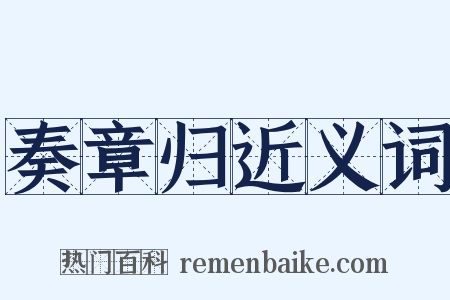 奏章归近义词是什么意思的图片